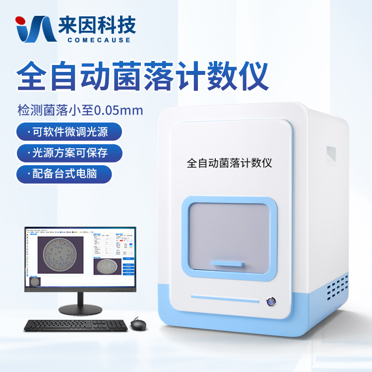 全自动菌落计数分析仪