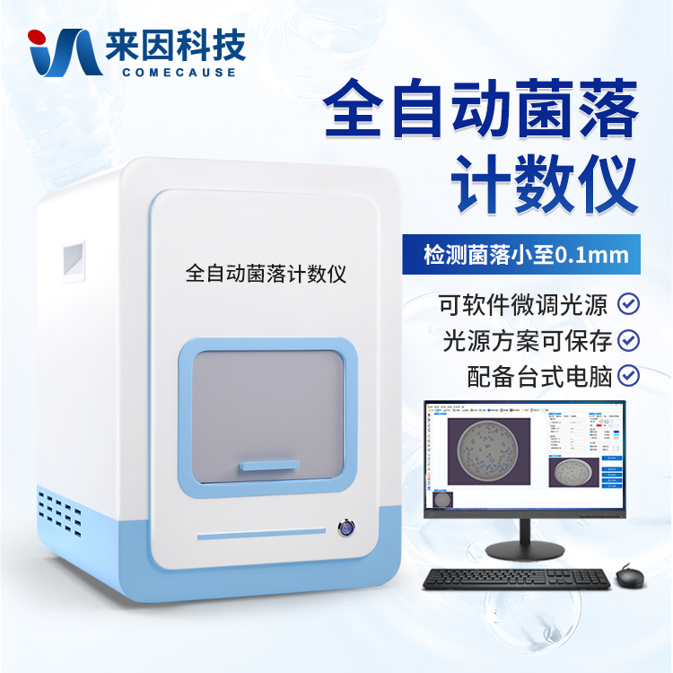 菌落总数快速检测仪